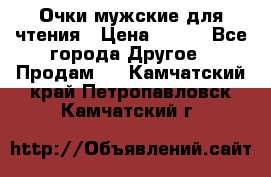 Очки мужские для чтения › Цена ­ 184 - Все города Другое » Продам   . Камчатский край,Петропавловск-Камчатский г.